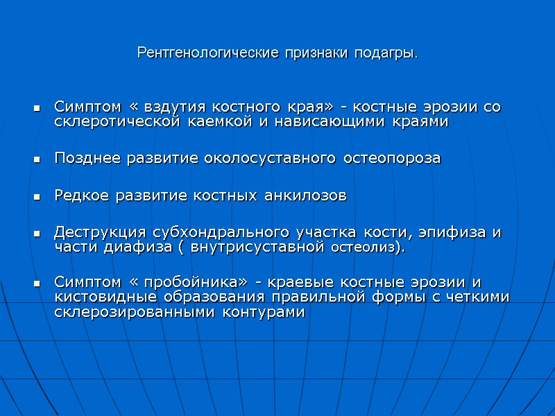 Рентгенологические признаки подагры. Симптом « вздутия костного края» - костные эрозии со склеротической каемкой